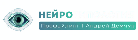 Нейротипология · Андрей Демчук