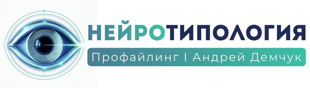 Нейротипология — Андрей Демчук