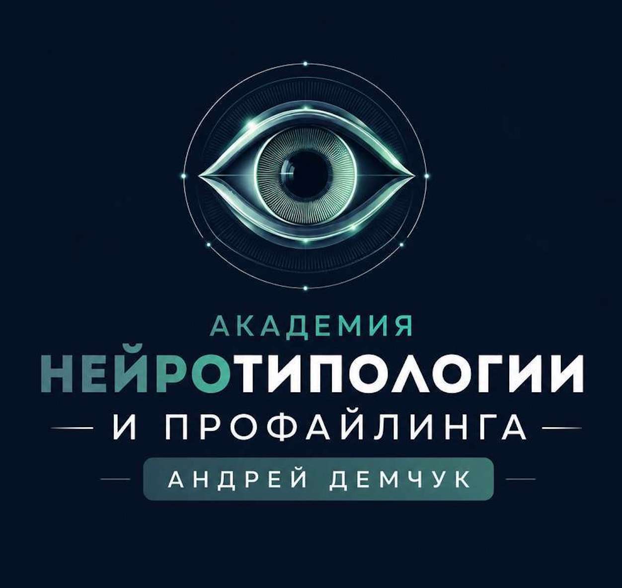 Академия нейротипологии и профайлинга Андрея Демчука