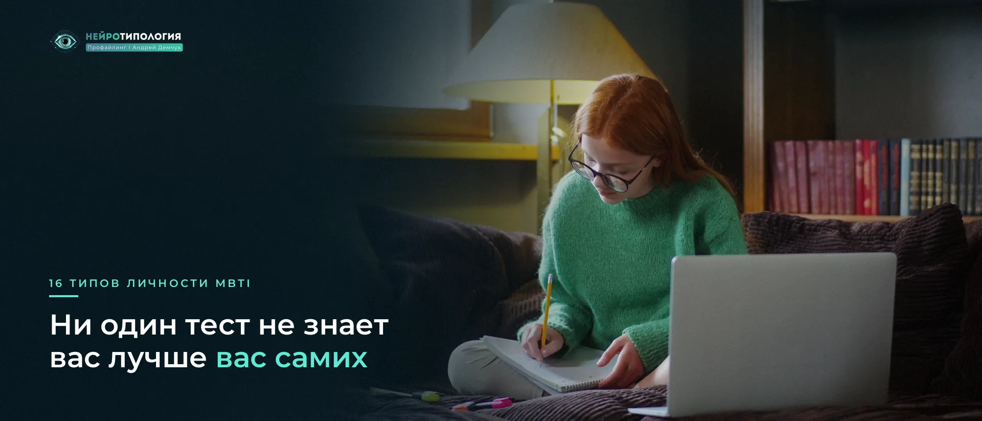 Девушка в очках делает заметки за ноутбуком: как определить свой тип