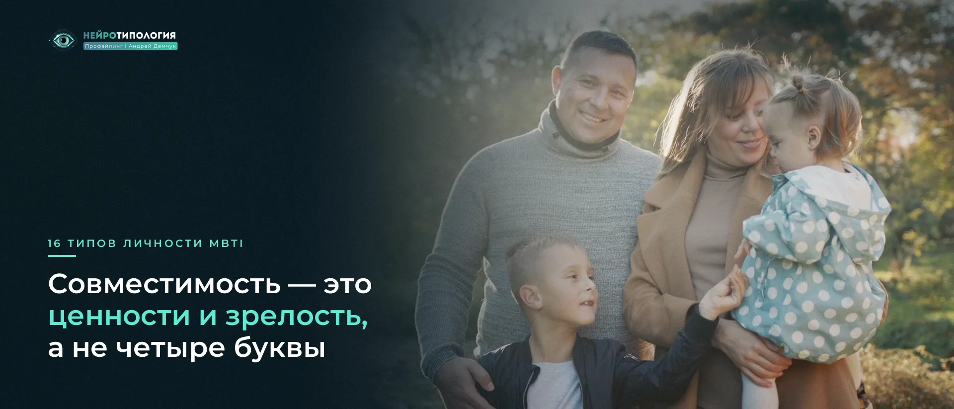 Семья гуляет на закате в парке: совместимость типов