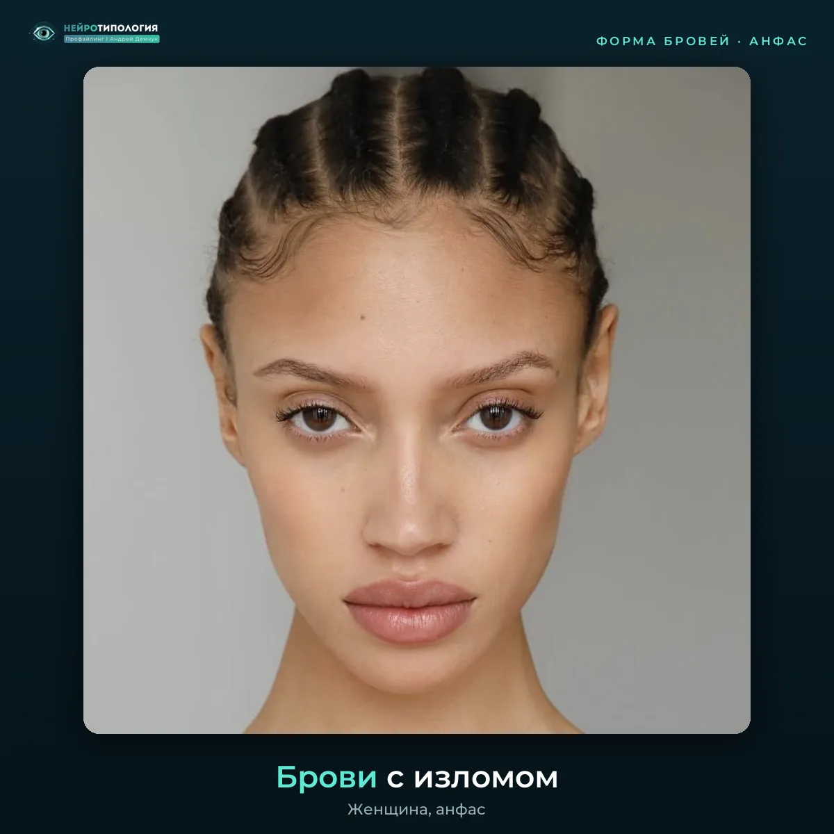 Брови с изломом, фото анфас Брови с изломом, фото анфас