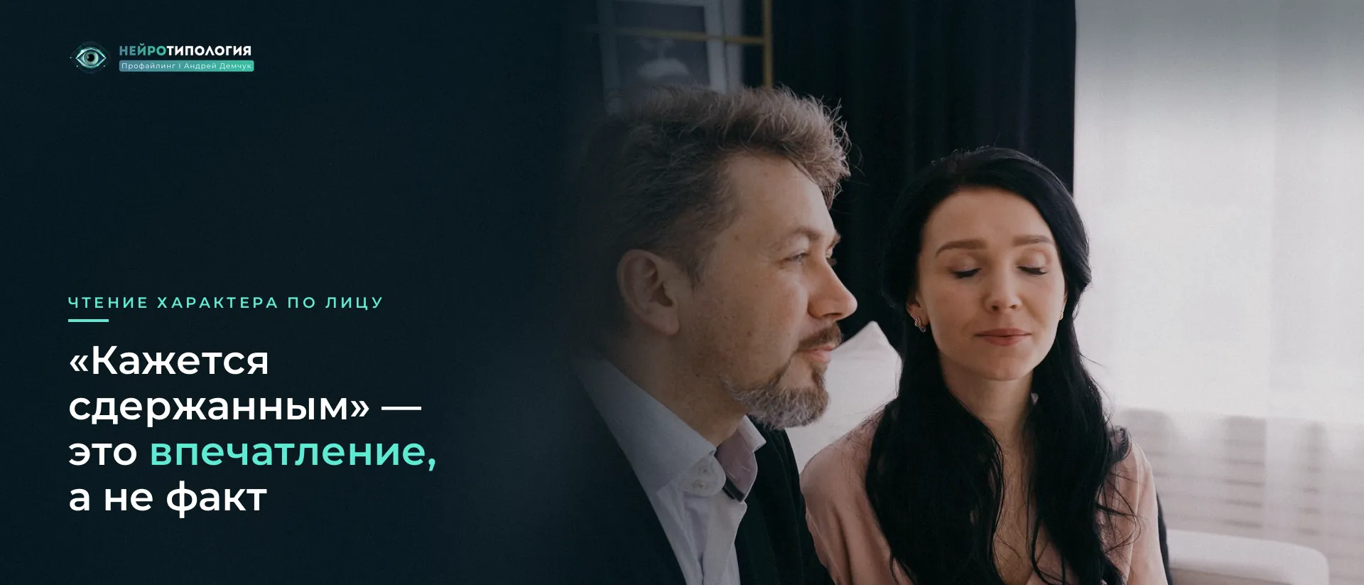 Мужчина слушает женщину с закрытыми глазами: впечатление о собеседнике
