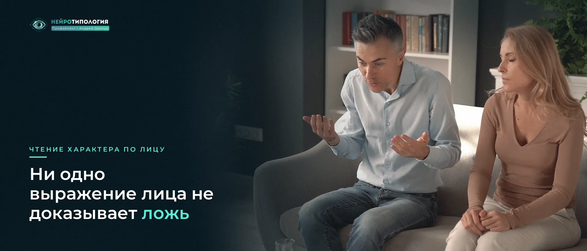Мужчина и женщина обсуждают что-то на диване: мимика в разговоре