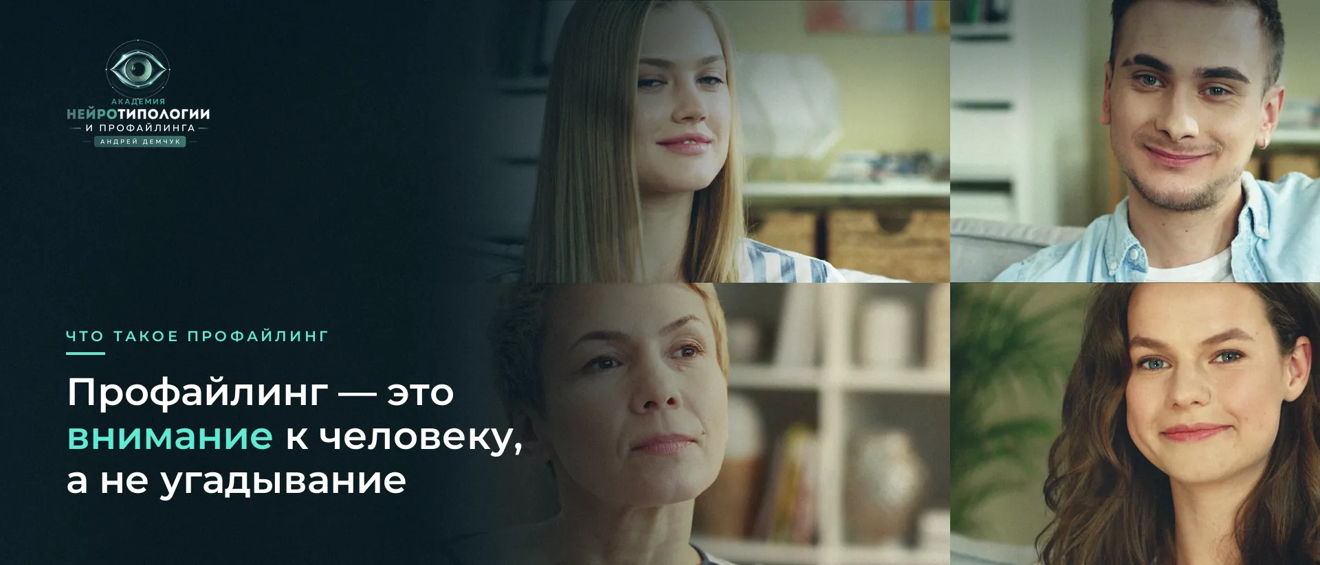 Четыре разных лица людей: что такое профайлинг