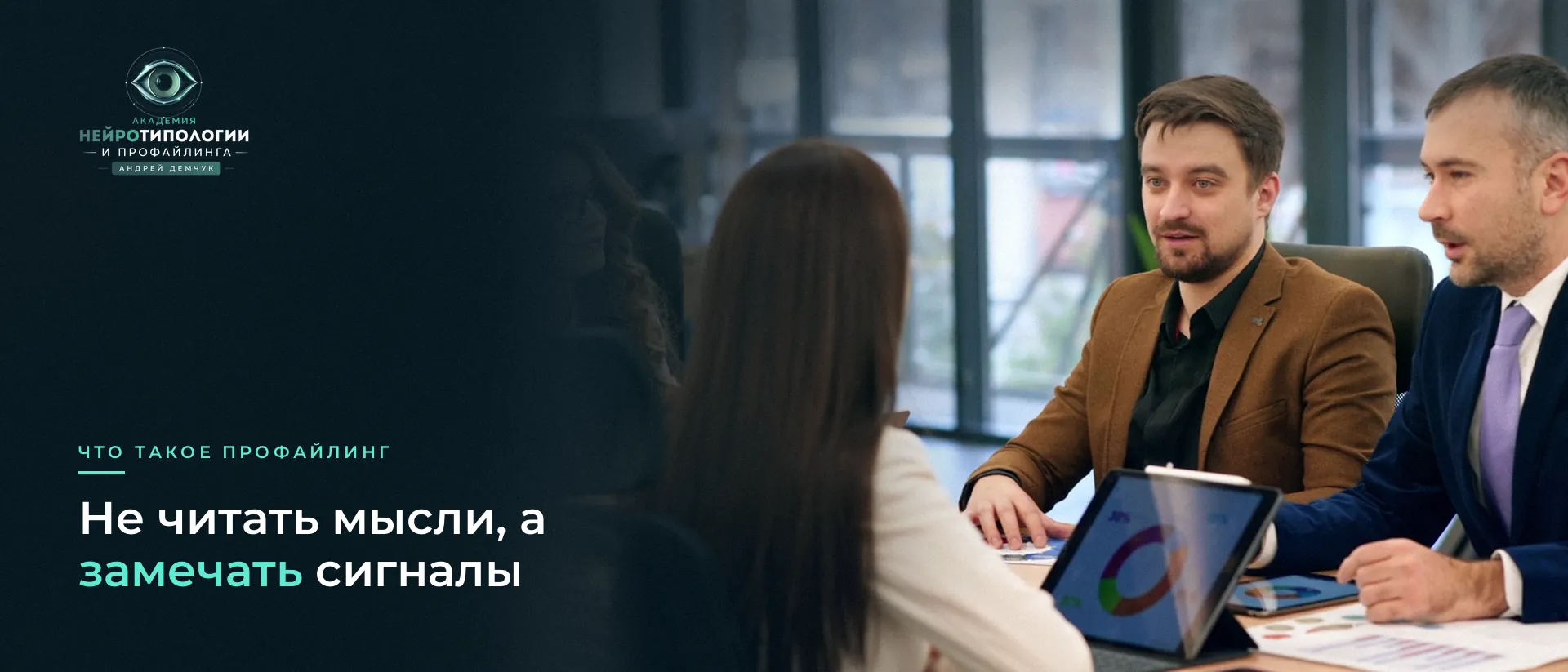 Деловая встреча: наблюдение за поведением собеседников