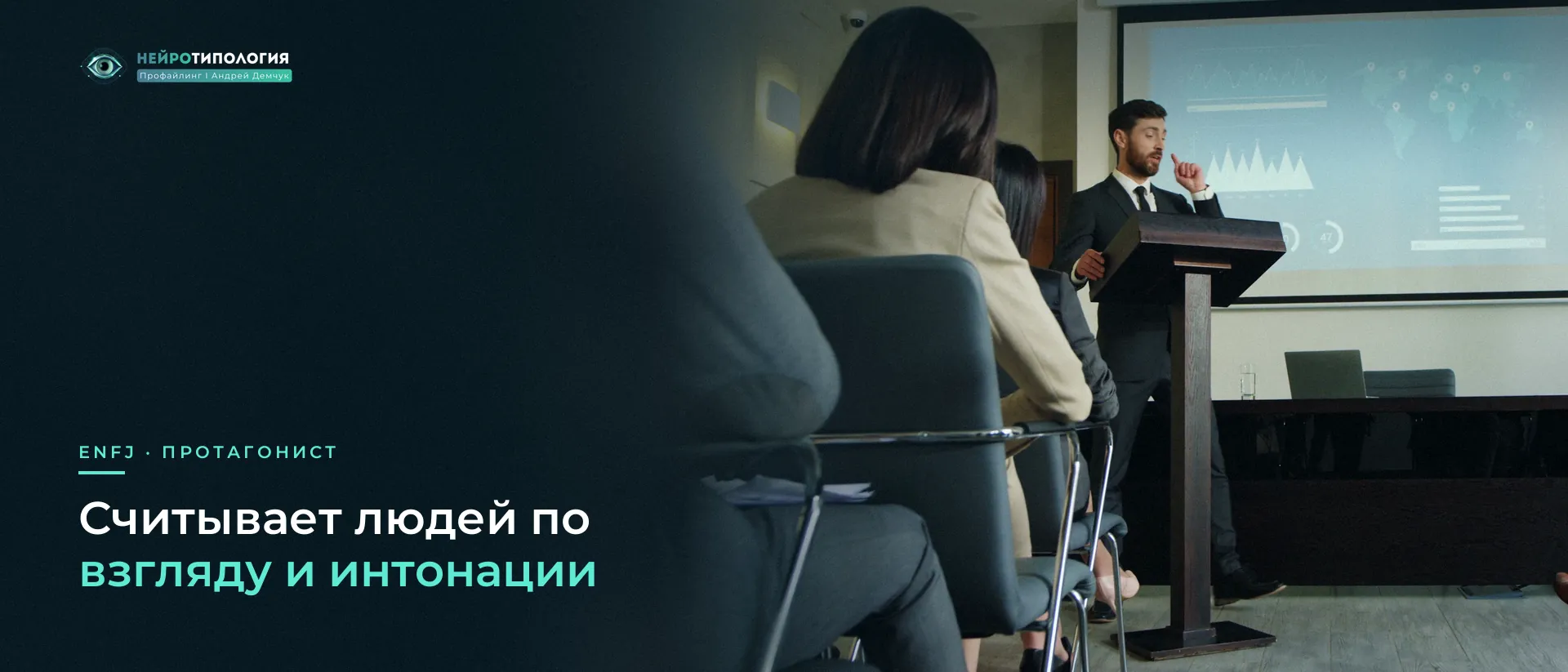 Спикер выступает перед аудиторией: ENFJ считывает людей по взгляду и интонации