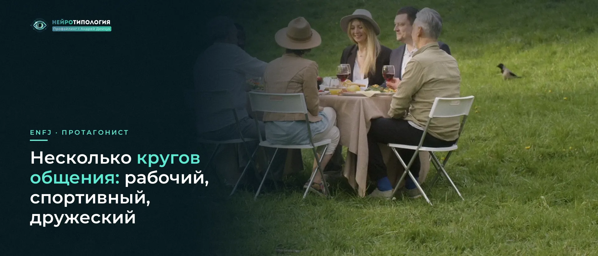 Компания людей за столом на лугу: ENFJ и несколько кругов общения