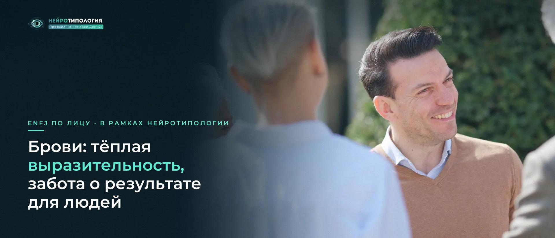 Мужчина тепло улыбается собеседникам: брови ENFJ