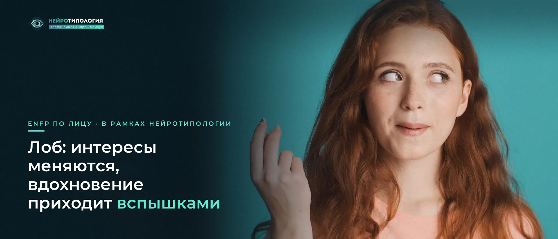 Рыжеволосая девушка задумчиво смотрит в сторону: лоб ENFP Рыжеволосая девушка задумчиво смотрит в сторону: лоб ENFP