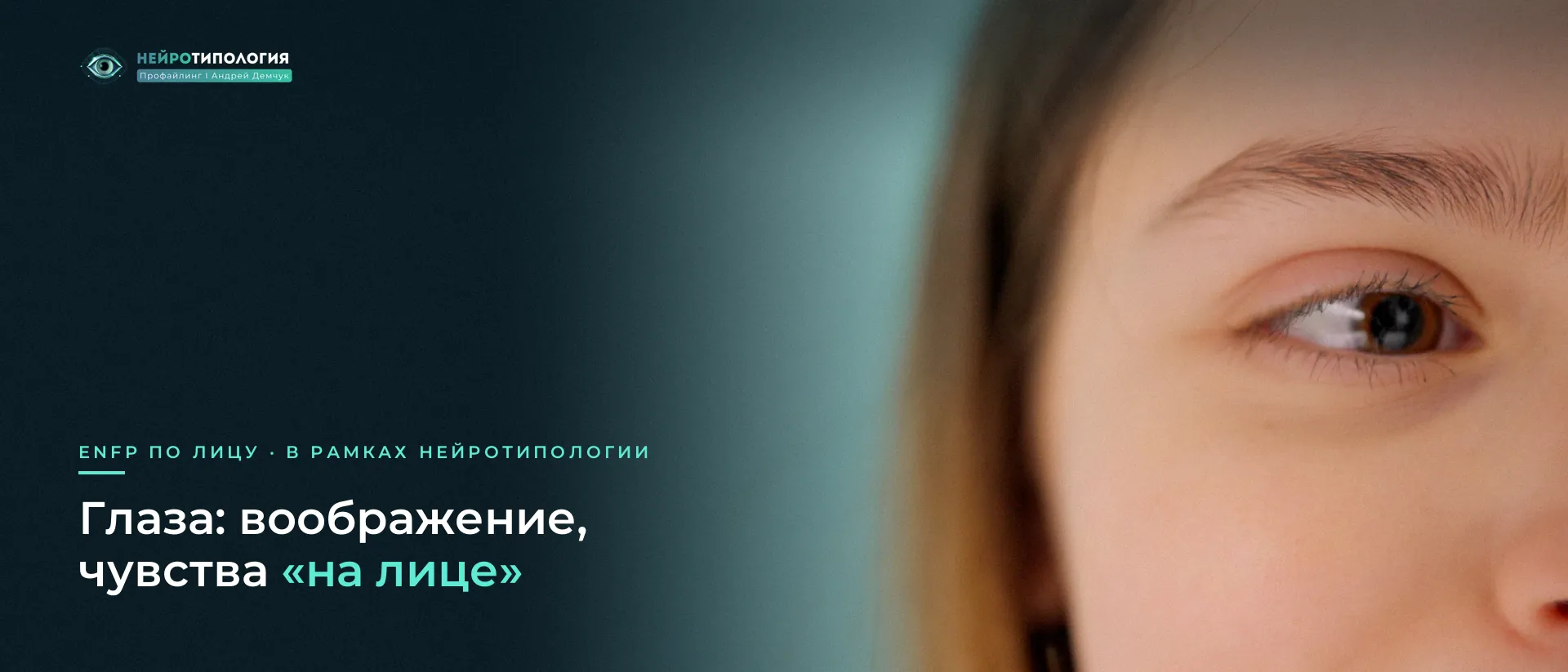 Крупный план глаза девушки, она подмигивает: глаза ENFP Крупный план глаза девушки, она подмигивает: глаза ENFP