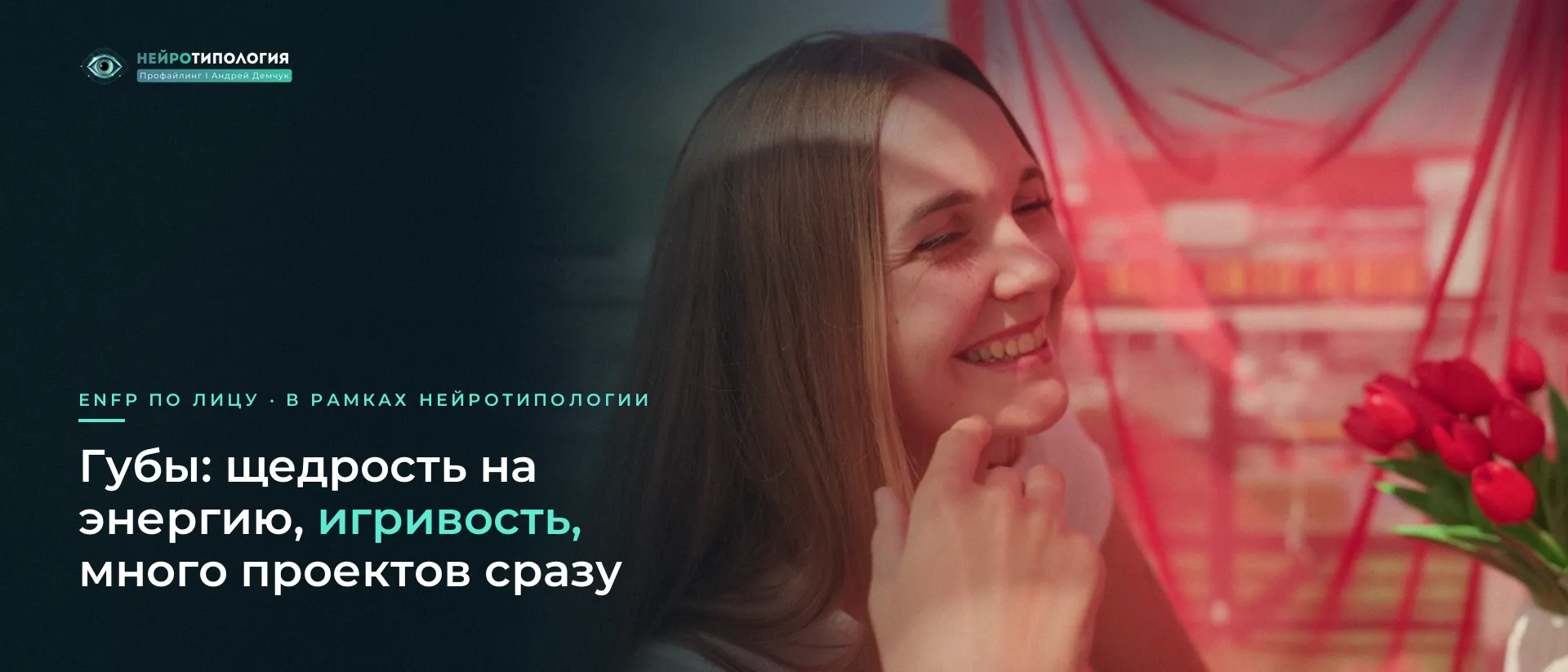 Смеющаяся девушка у красных штор: губы ENFP Смеющаяся девушка у красных штор: губы ENFP