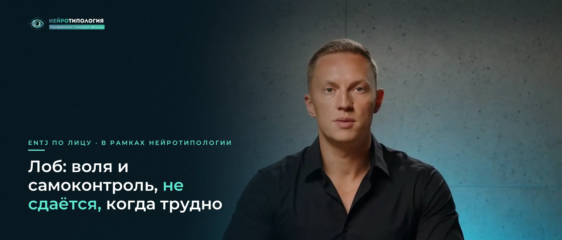 Мужчина в чёрной рубашке уверенно говорит в камеру: лоб ENTJ
