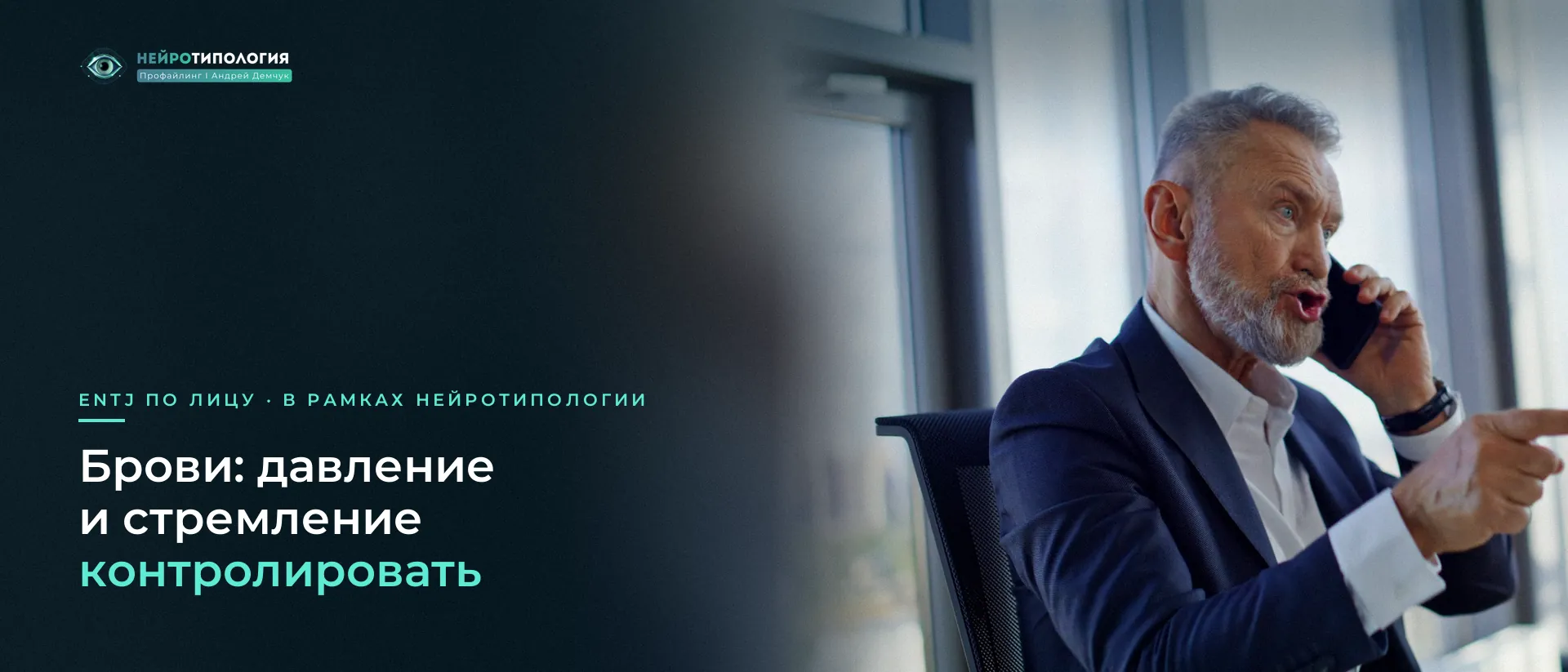 Мужчина в костюме энергично говорит по телефону: брови ENTJ