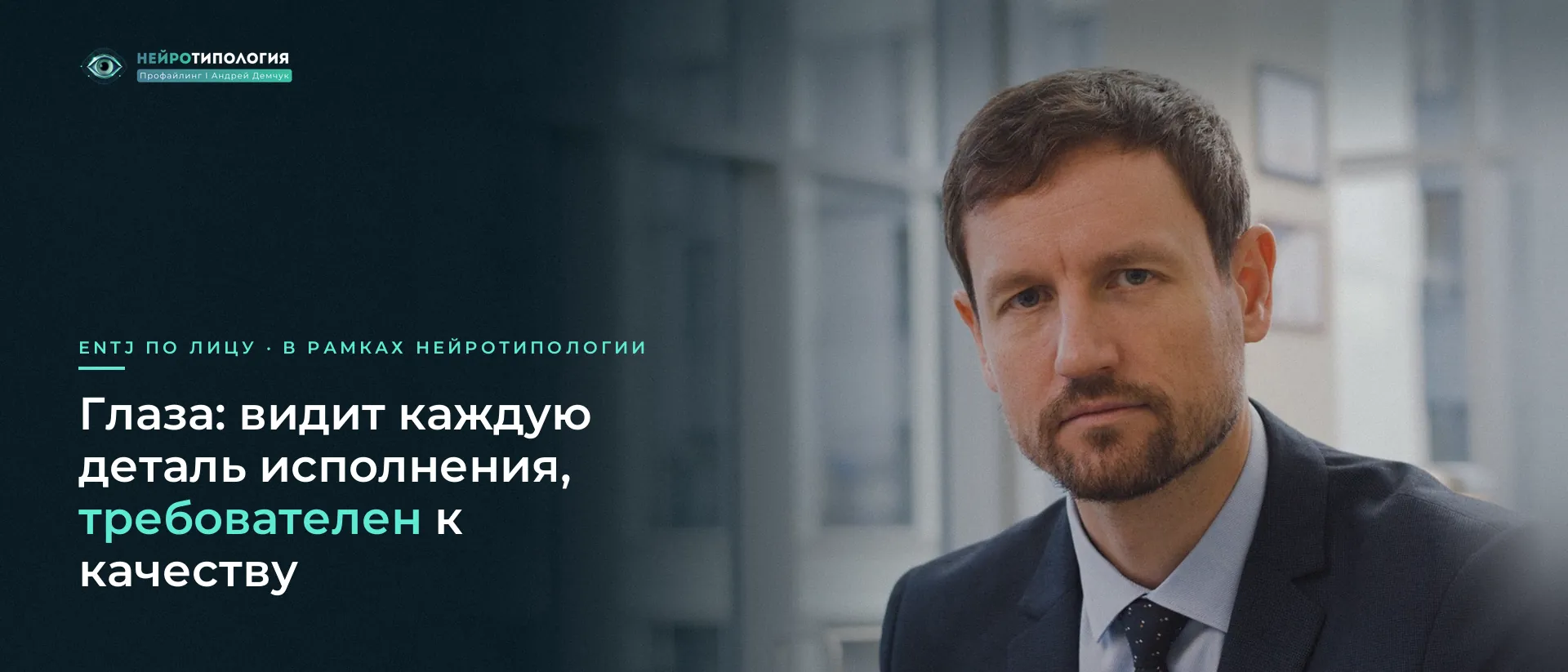 Бородатый мужчина в костюме смотрит в камеру: глаза ENTJ