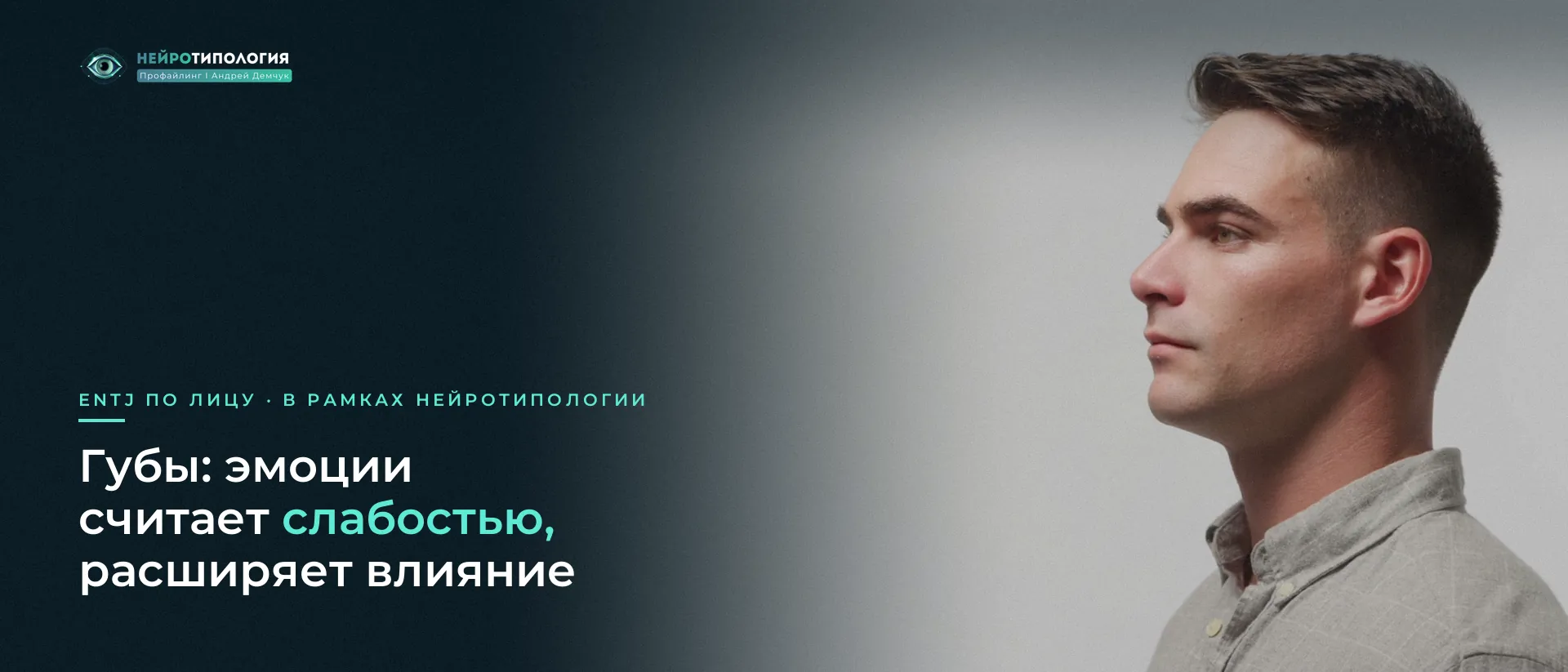 Мужчина в профиль на сером фоне: губы ENTJ