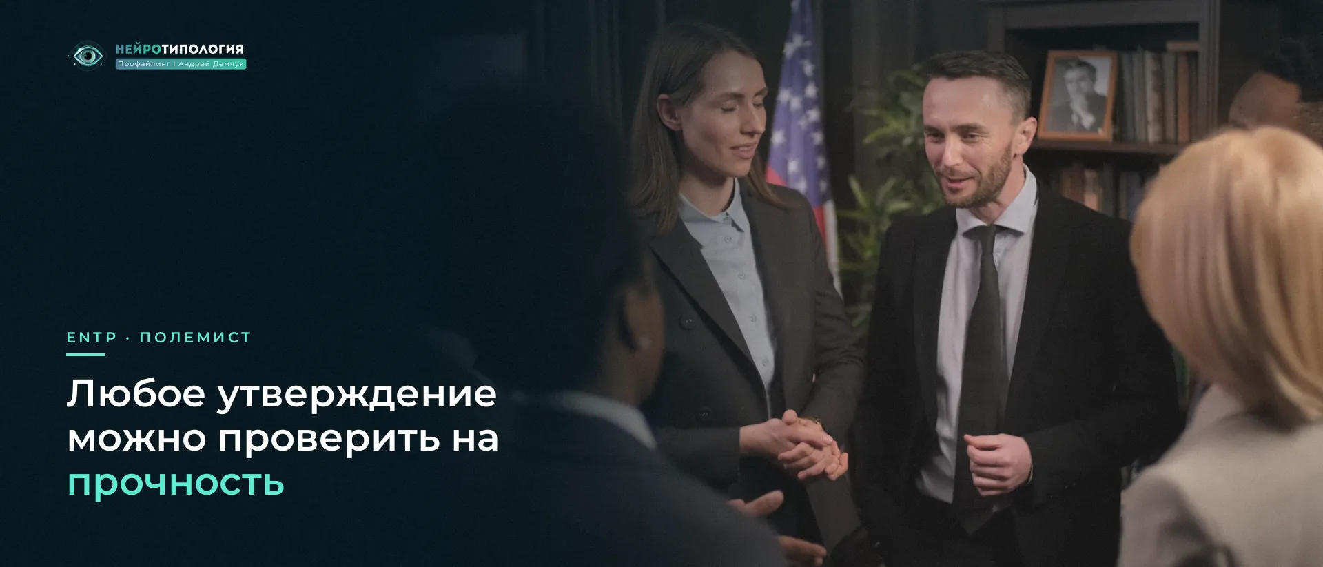 Мужчина уверенно говорит в окружении коллег: ENTP любит спор Мужчина уверенно говорит в окружении коллег: ENTP любит спор