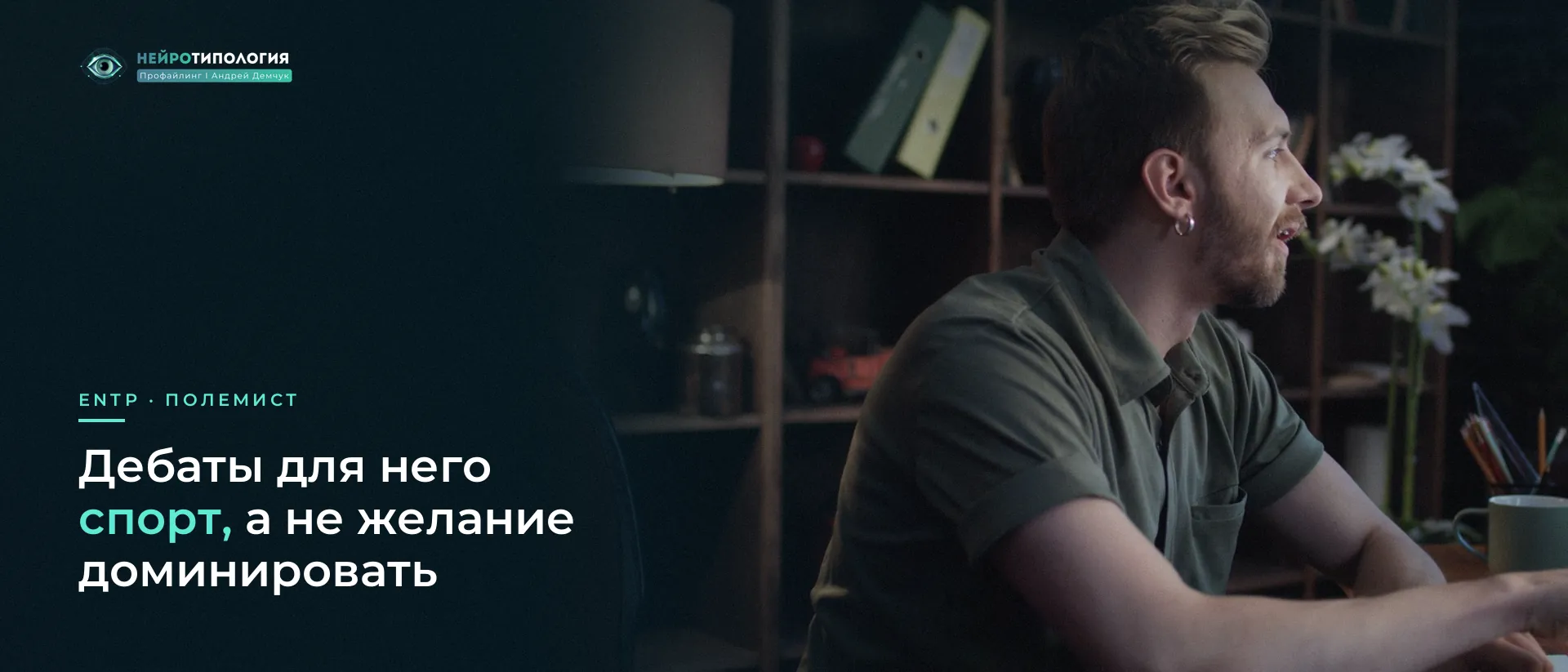 Мужчина эмоционально спорит в офисе: дебаты ENTP Мужчина эмоционально спорит в офисе: дебаты ENTP