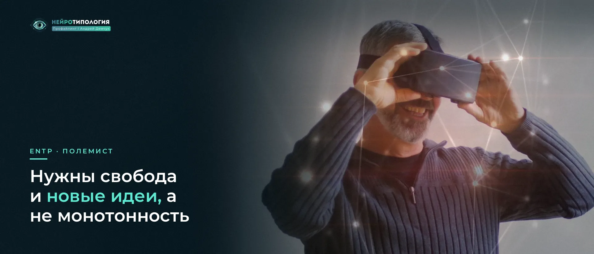 Мужчина примеряет VR-очки: ENTP и новые идеи Мужчина примеряет VR-очки: ENTP и новые идеи