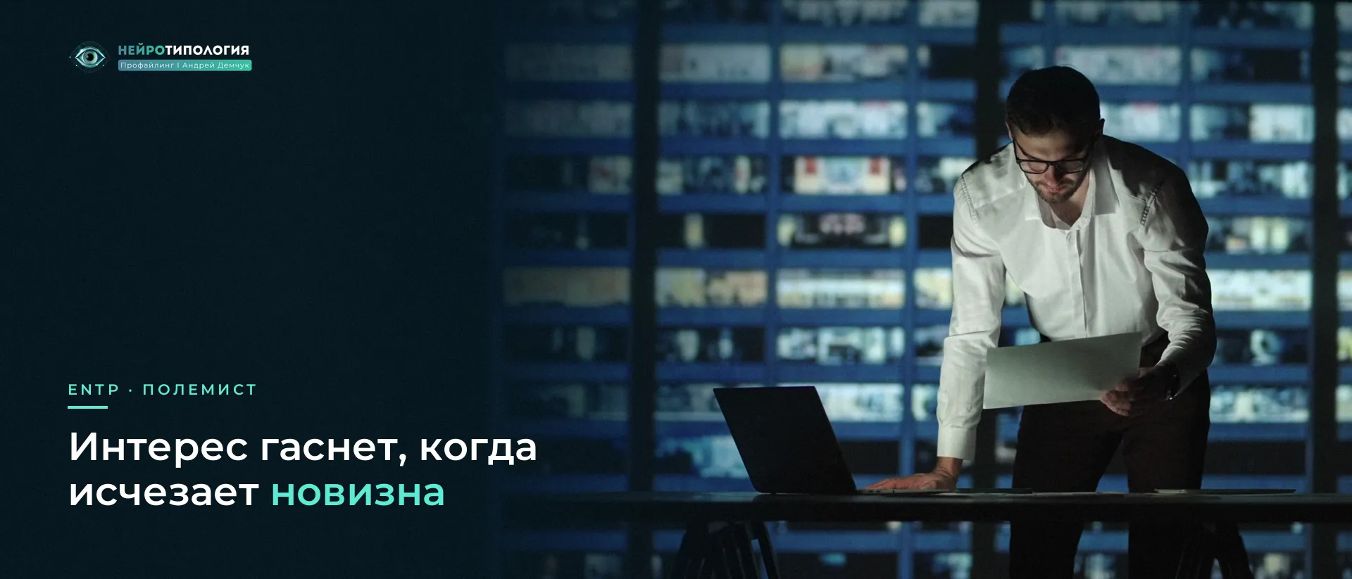 Мужчина ночью работает над проектом у панорамных окон: ENTP и новизна Мужчина ночью работает над проектом у панорамных окон: ENTP и новизна