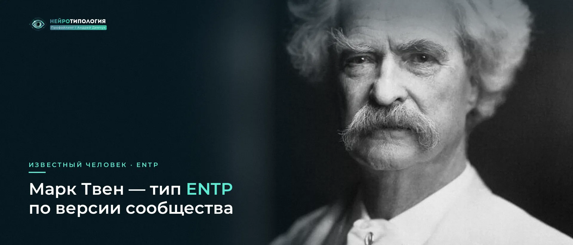 Марк Твен: известный человек с типом ENTP по версии сообщества Марк Твен: известный человек с типом ENTP по версии сообщества