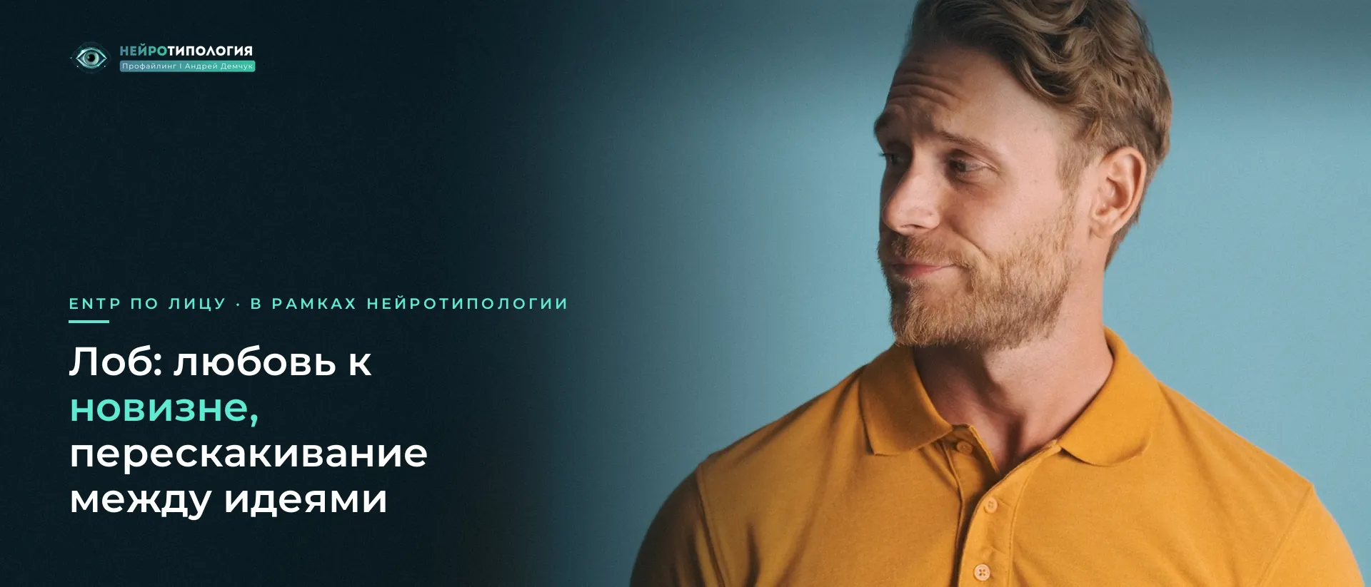Светловолосый мужчина в жёлтой рубашке смотрит в сторону: лоб ENTP