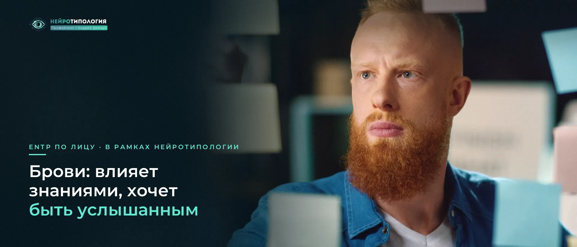 Рыжий бородач говорит на фоне стикеров: брови ENTP