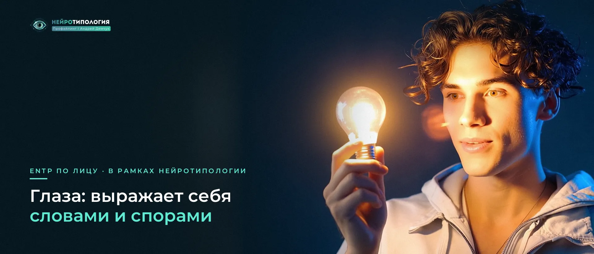 Парень с лампочкой в руке улыбается: глаза ENTP