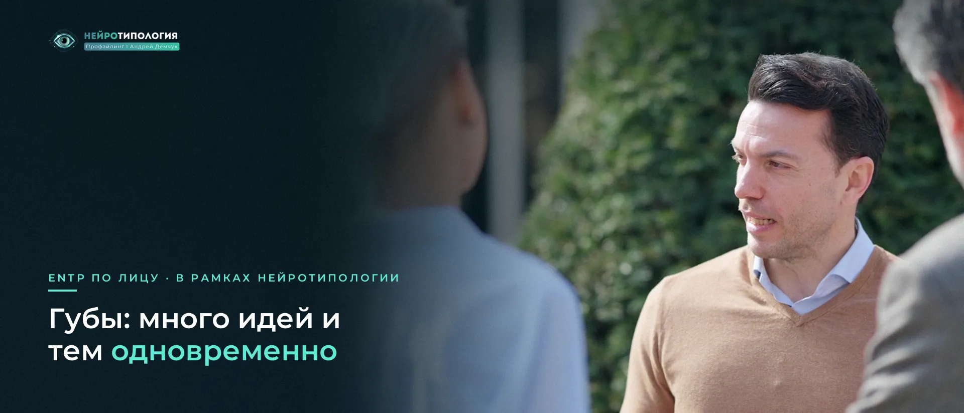 Смеющийся мужчина в светлом свитере: губы ENTP