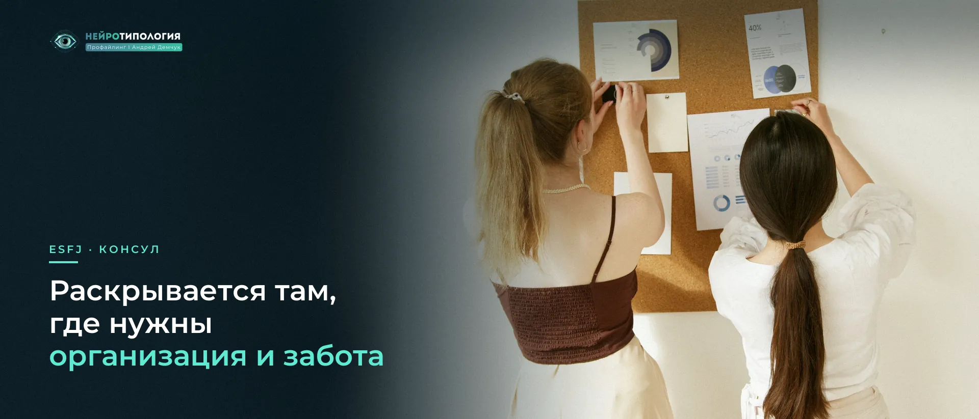 Две девушки вместе планируют на пробковой доске: ESFJ и организация
