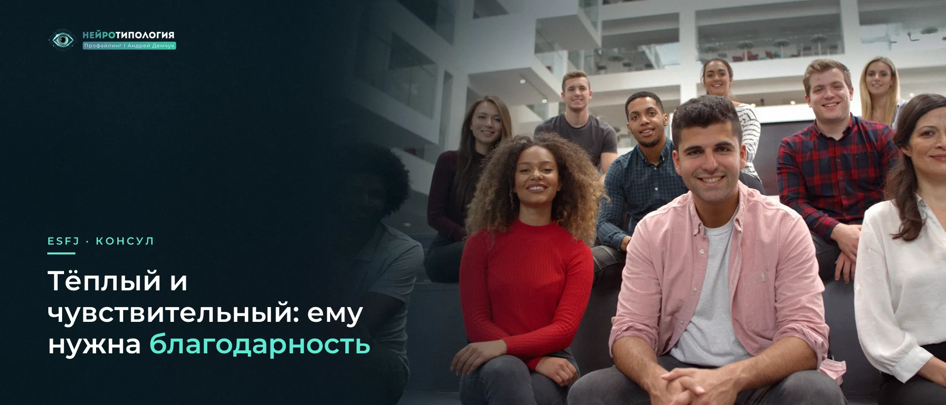 Улыбающаяся группа людей смотрит в камеру: ESFJ нужна благодарность