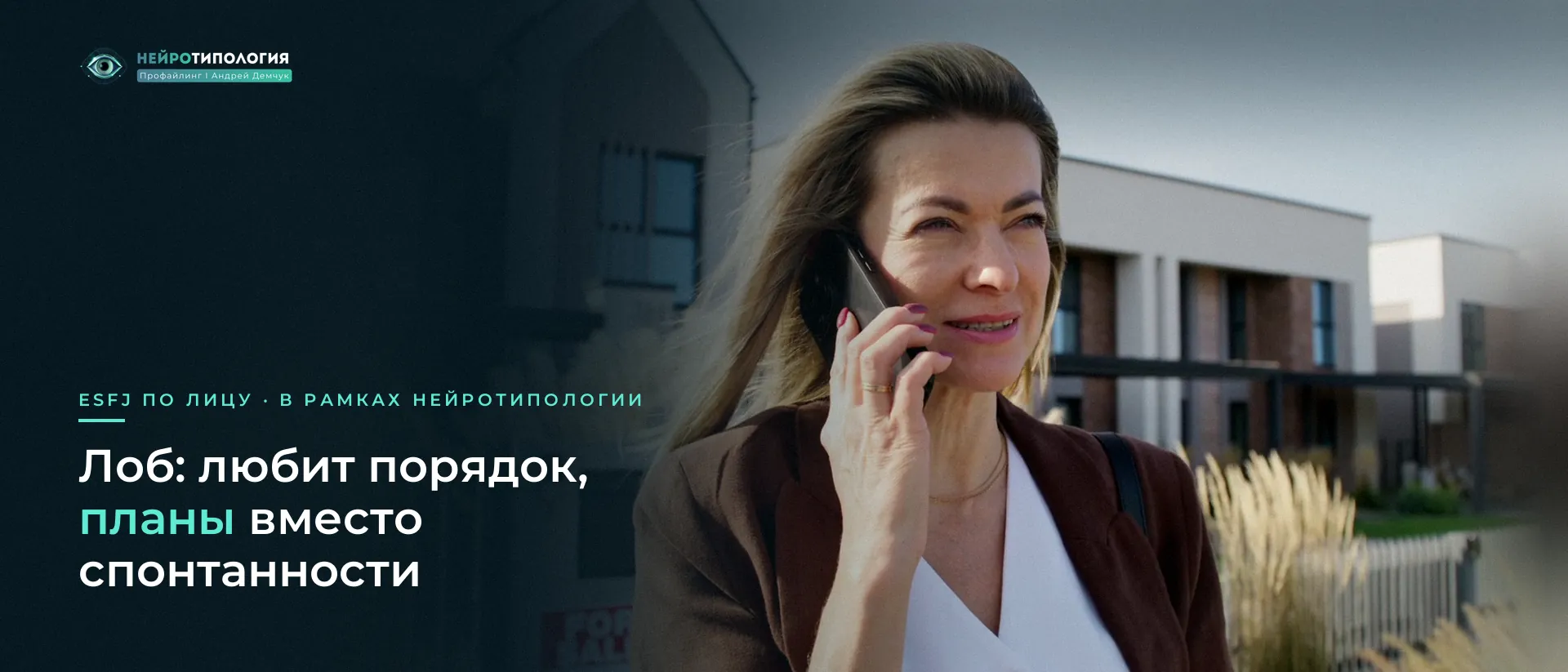 Улыбающаяся женщина разговаривает по телефону: лоб ESFJ