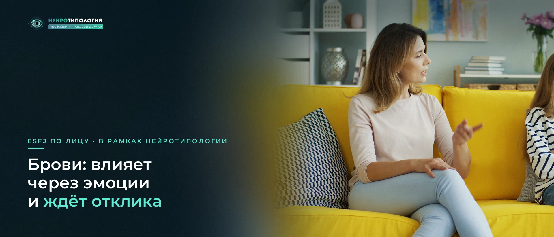 Женщина разговаривает с дочерью на диване: брови ESFJ