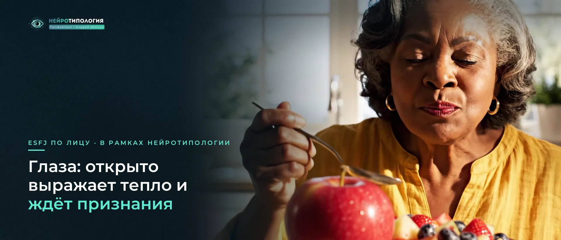 Пожилая женщина тепло смотрит перед тарелкой фруктов: глаза ESFJ