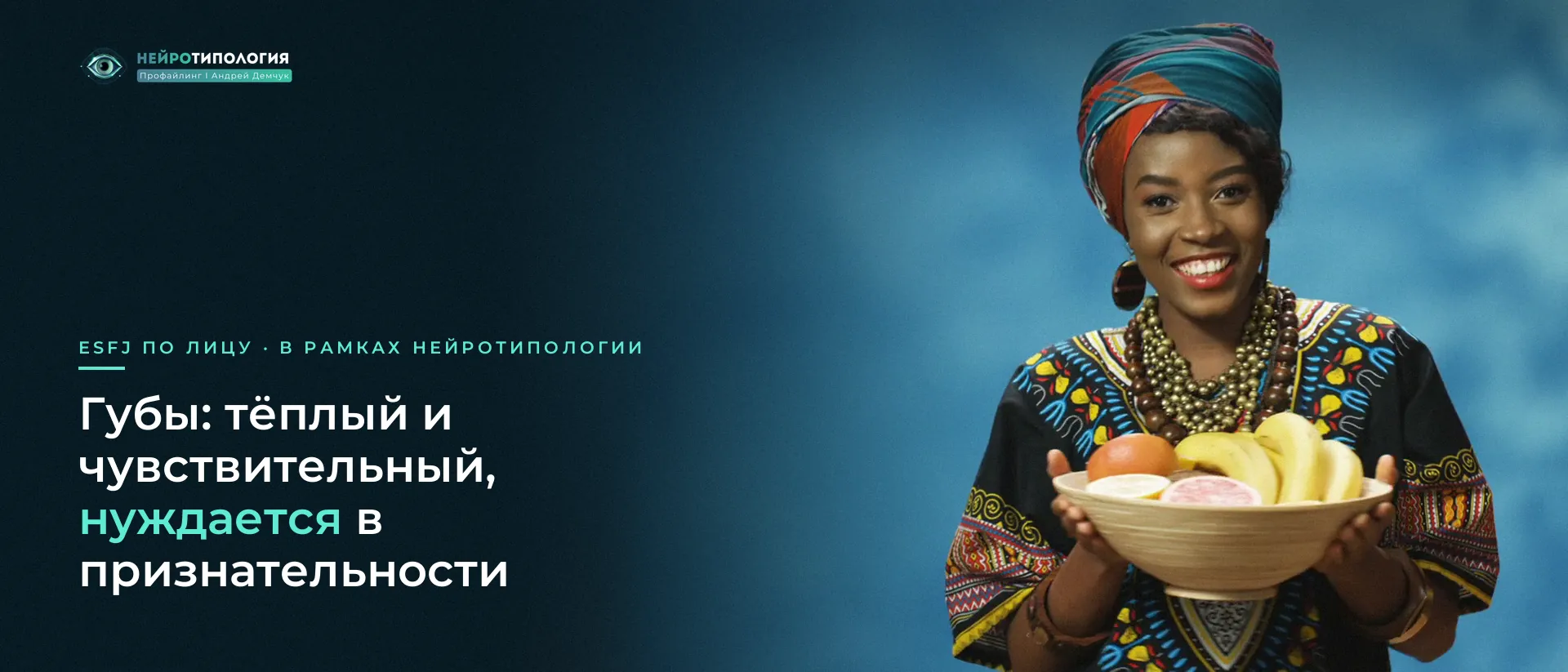 Улыбающаяся женщина в яркой повязке: губы ESFJ