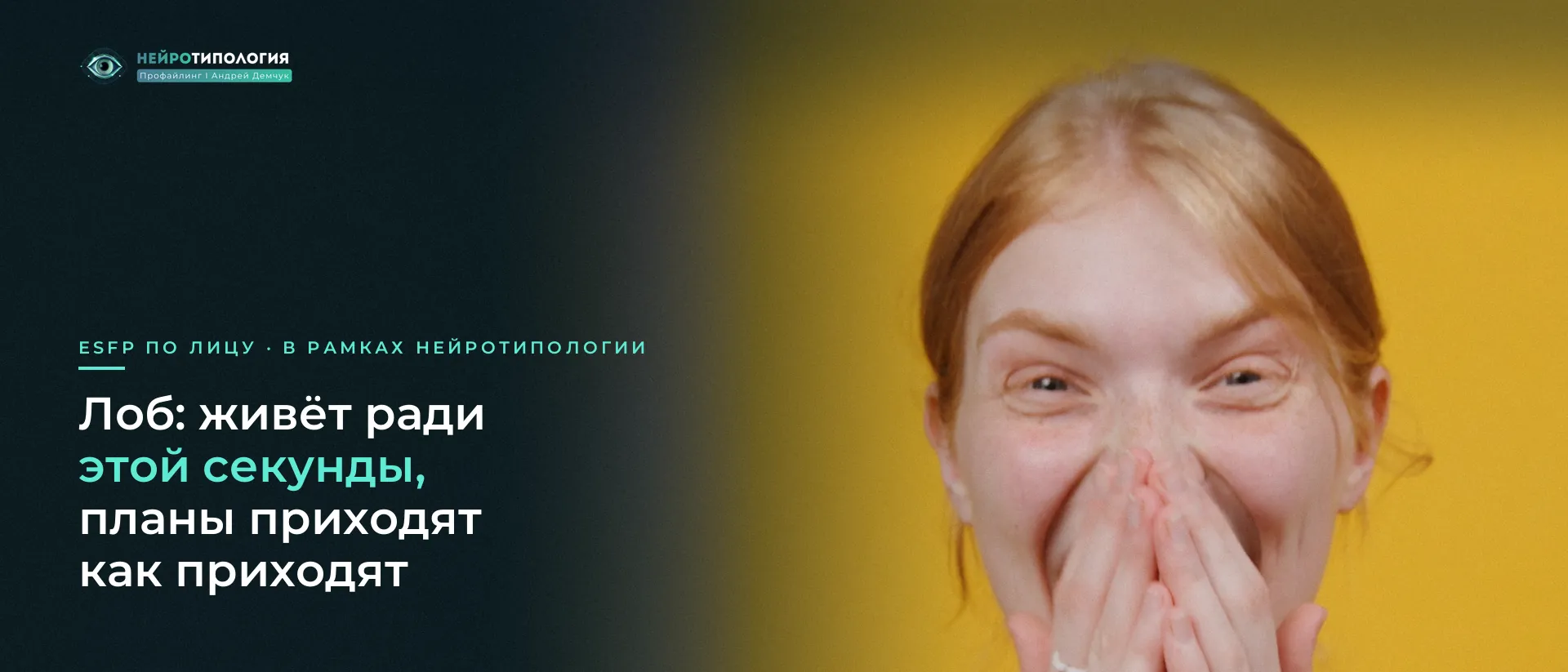 Рыжеволосая девушка радостно закрывает рот ладонями: лоб ESFP