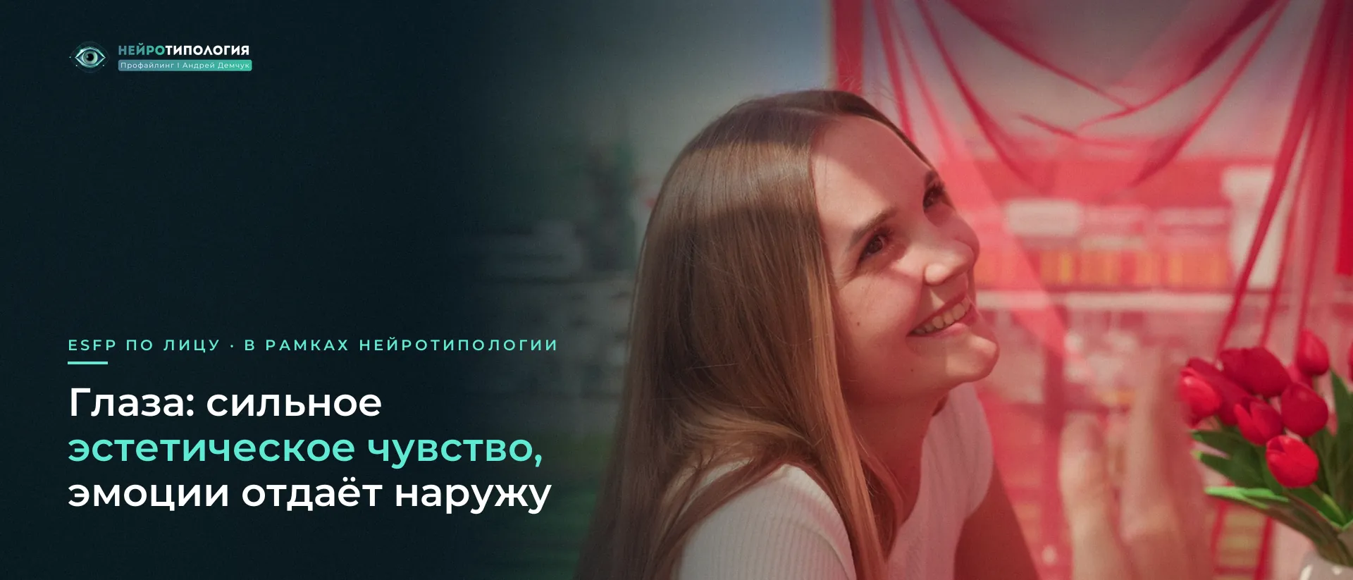 Девушка радостно смотрит вверх: глаза ESFP