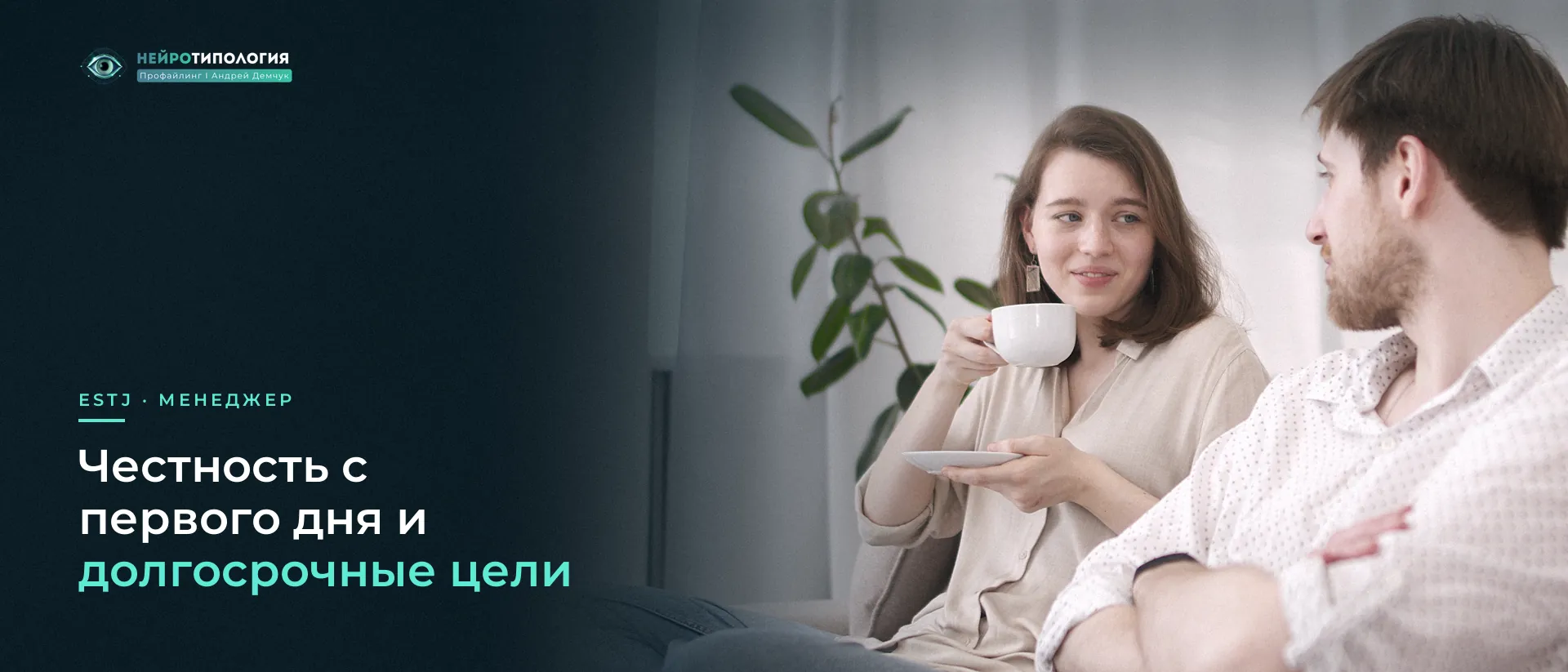 Пара пьёт чай на диване: ESTJ честен с первого дня