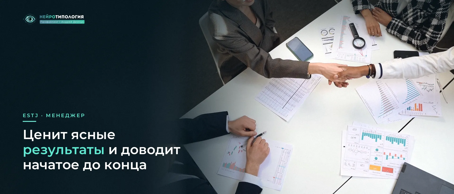 Рукопожатие над столом с графиками: ESTJ ценит ясные результаты