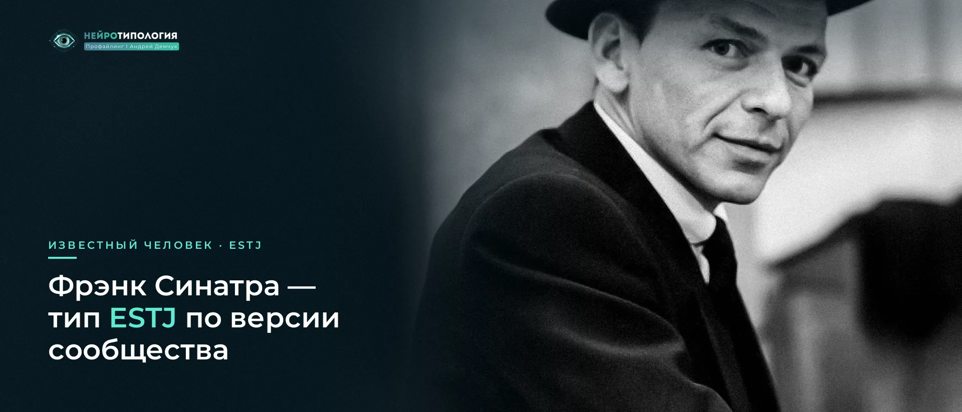Фрэнк Синатра: известный человек с типом ESTJ по версии сообщества