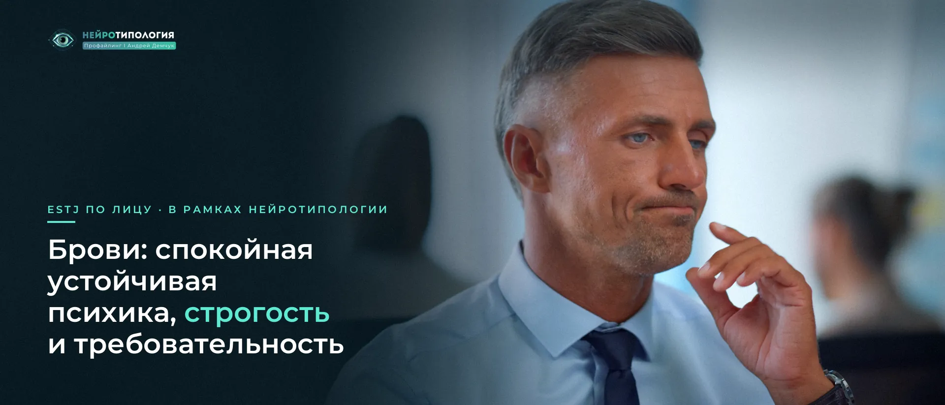 Седеющий мужчина смотрит с сомнением: брови ESTJ
