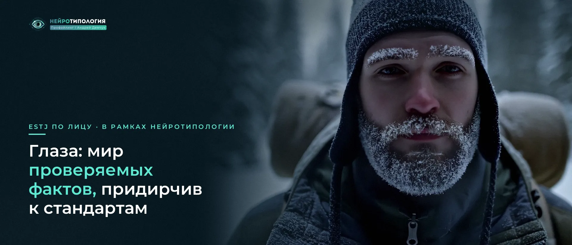 Мужчина с бородой в зимней шапке смотрит в камеру: глаза ESTJ