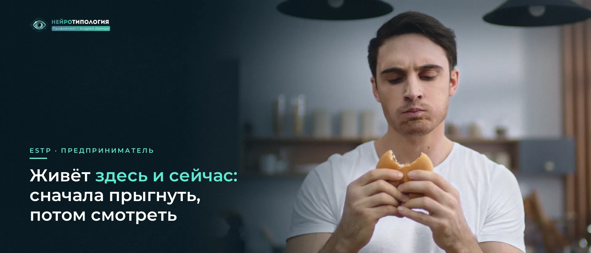 Парень жуёт бургер и смотрит по сторонам: ESTP живёт здесь и сейчас
