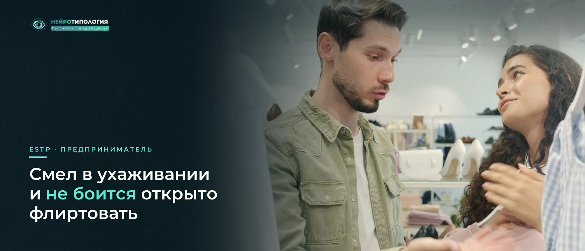 Парень и девушка выбирают одежду в магазине: ESTP смел в ухаживании