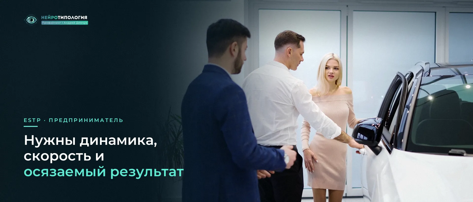 Менеджеры показывают автомобиль в салоне: ESTP и продажи