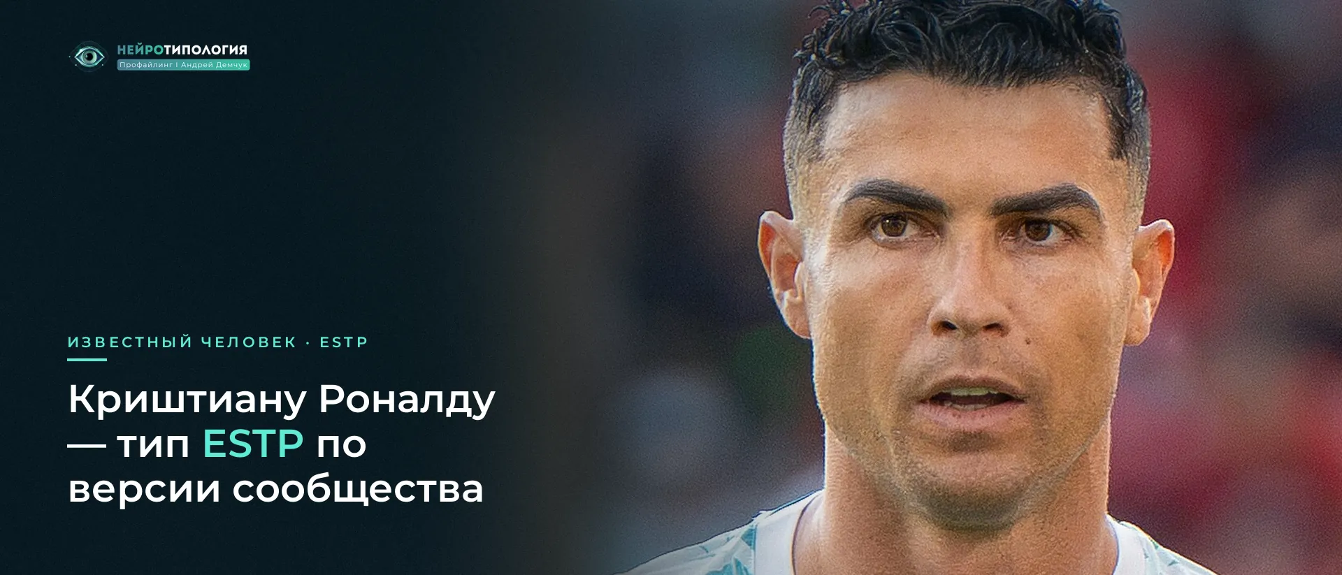 Криштиану Роналду: известный человек с типом ESTP по версии сообщества