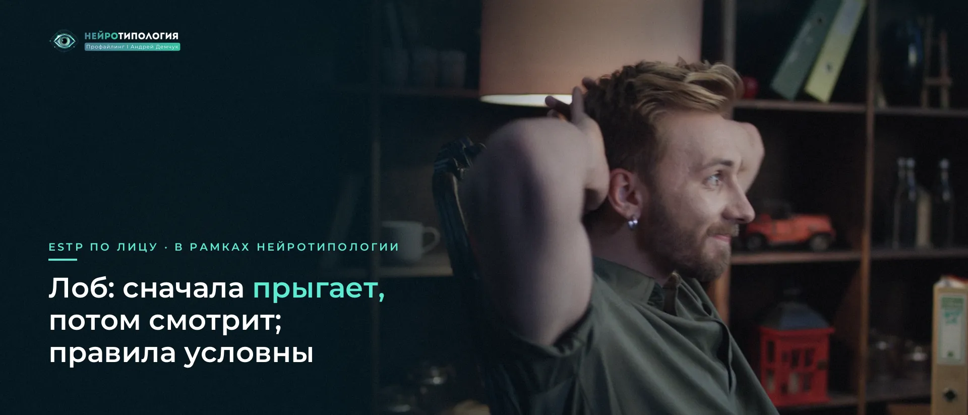 Мужчина потягивается за рабочим столом: лоб ESTP