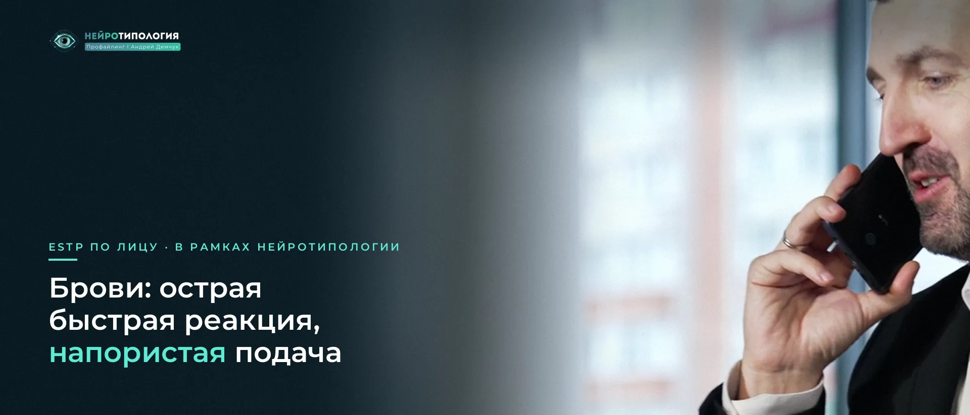 Мужчина в костюме эмоционально говорит по телефону: брови ESTP