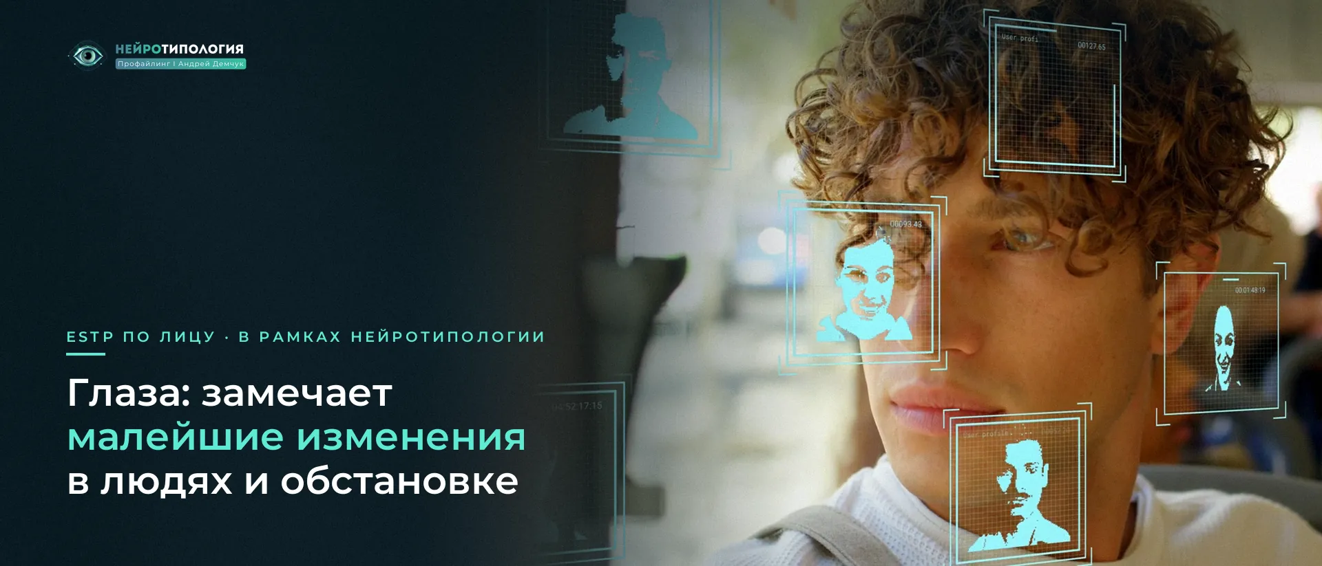 Парень с кудрявыми волосами внимательно смотрит по сторонам: глаза ESTP