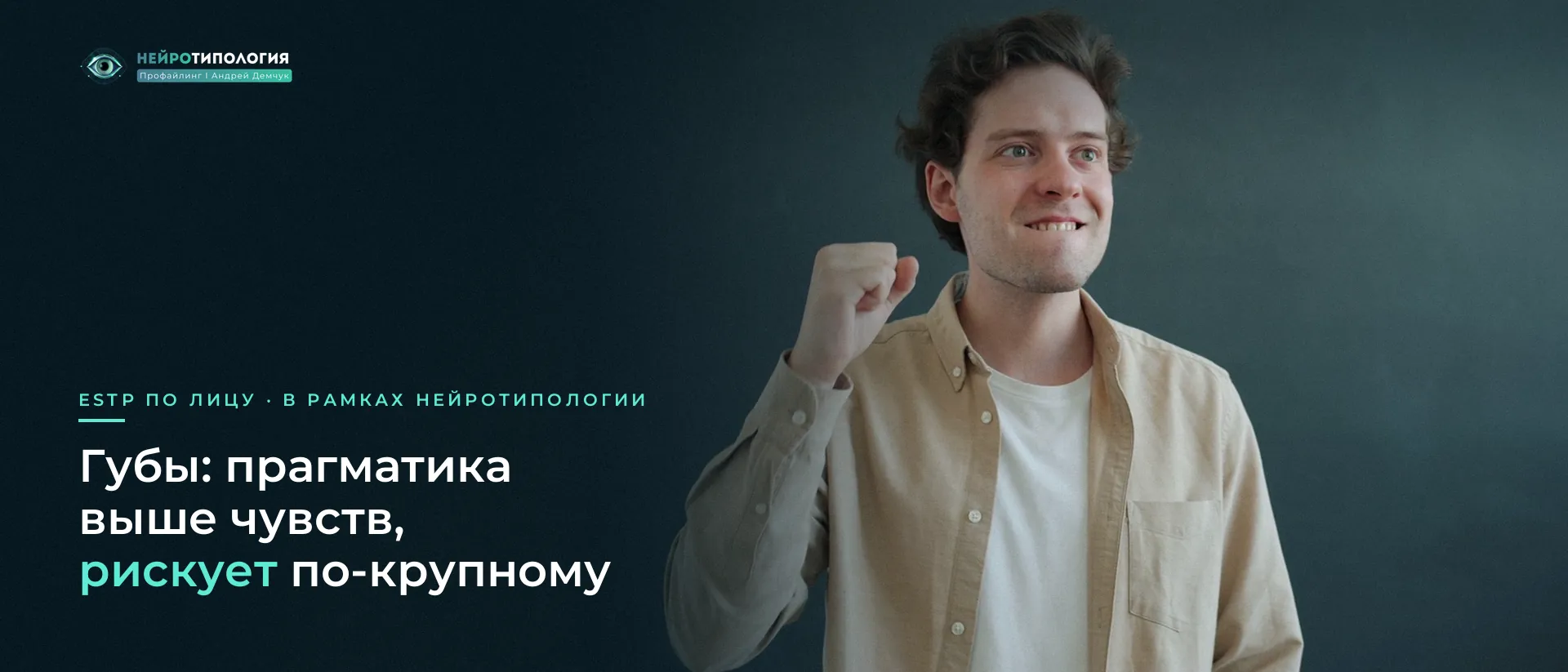 Парень с азартным лицом сжимает кулак: губы ESTP